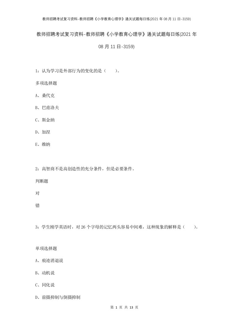 教师招聘考试复习资料-教师招聘小学教育心理学通关试题每日练2021年08月11日-3159