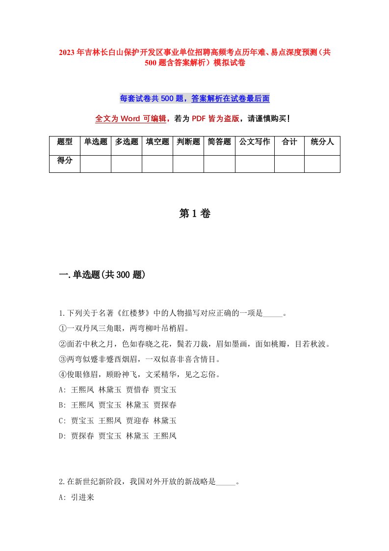 2023年吉林长白山保护开发区事业单位招聘高频考点历年难易点深度预测共500题含答案解析模拟试卷