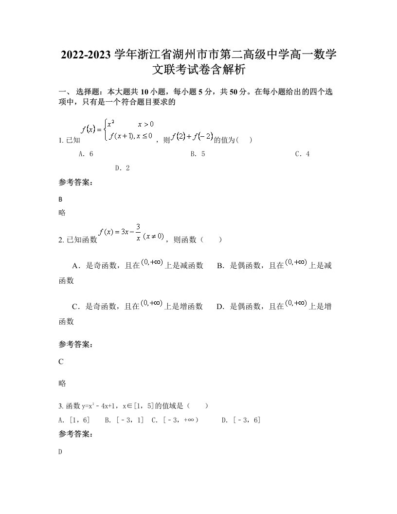 2022-2023学年浙江省湖州市市第二高级中学高一数学文联考试卷含解析