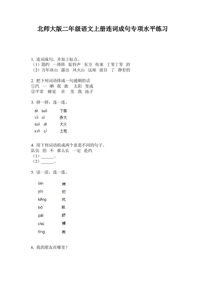 北师大版二年级语文上册连词成句专项水平练习