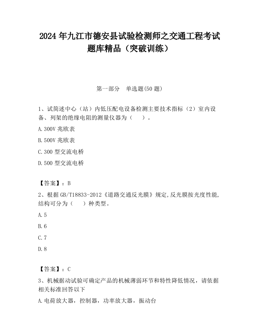 2024年九江市德安县试验检测师之交通工程考试题库精品（突破训练）