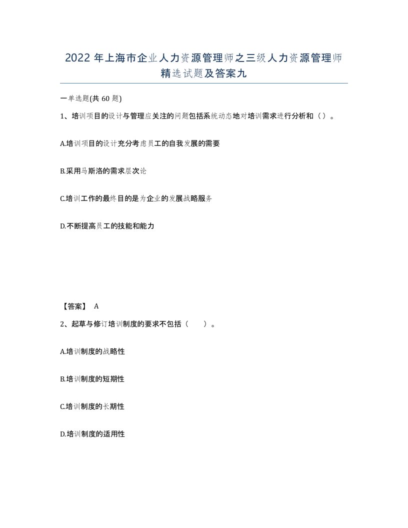 2022年上海市企业人力资源管理师之三级人力资源管理师试题及答案九