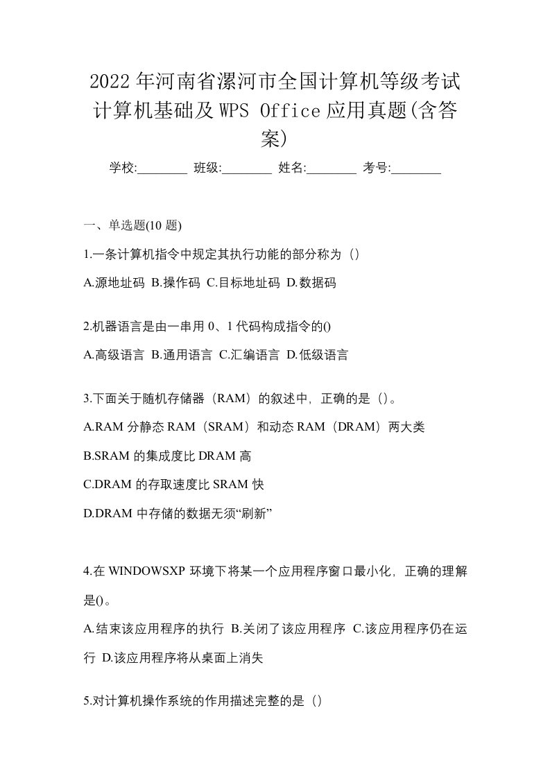 2022年河南省漯河市全国计算机等级考试计算机基础及WPSOffice应用真题含答案