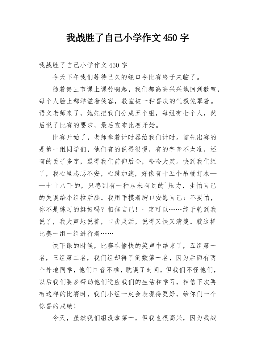 我战胜了自己小学作文450字