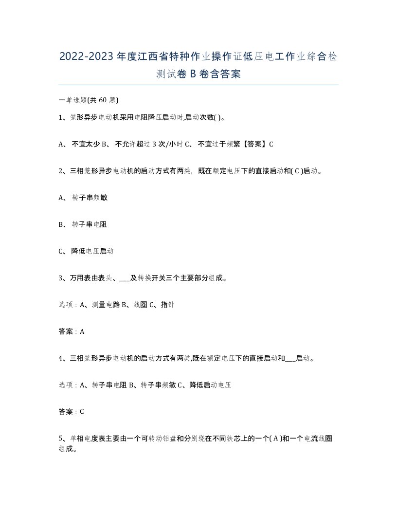 2022-2023年度江西省特种作业操作证低压电工作业综合检测试卷B卷含答案