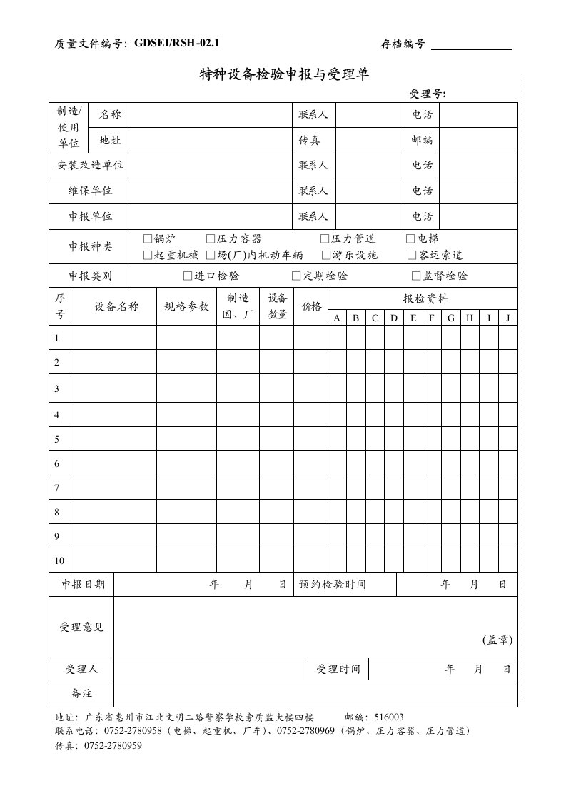 精选RSH-021特种设备检验申报与受理单docdoc-惠