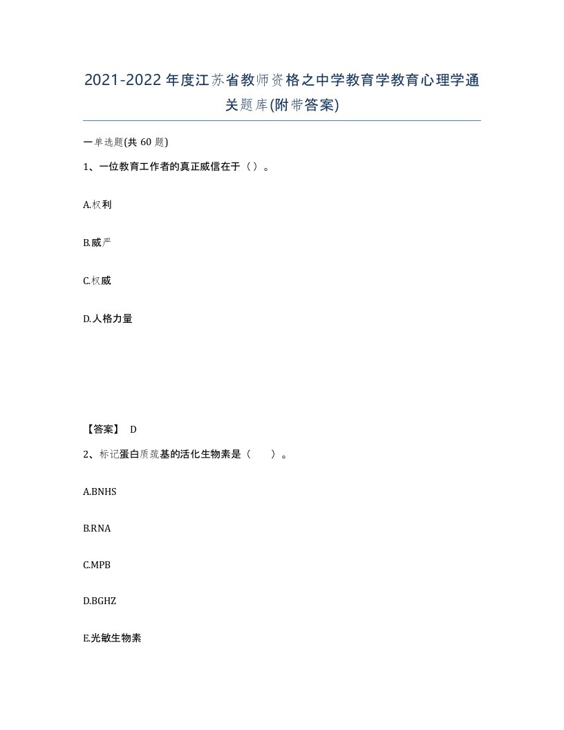 2021-2022年度江苏省教师资格之中学教育学教育心理学通关题库附带答案