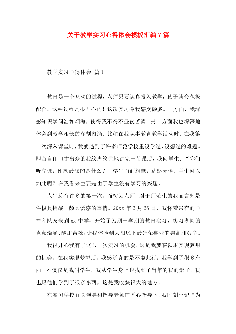 关于教学实习心得体会模板汇编7篇