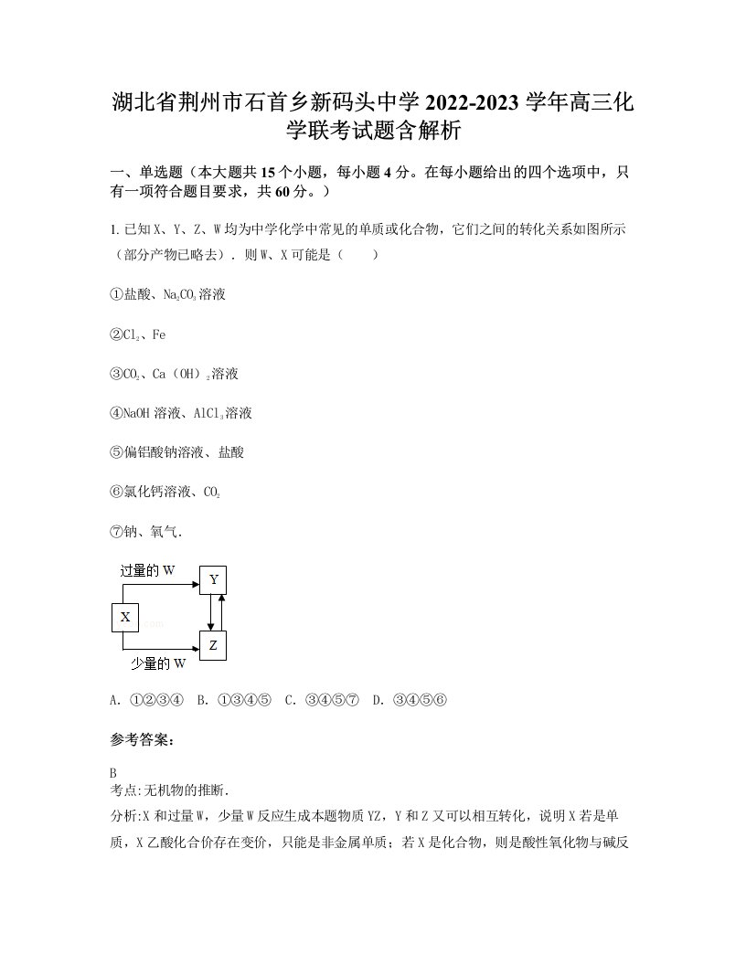 湖北省荆州市石首乡新码头中学2022-2023学年高三化学联考试题含解析