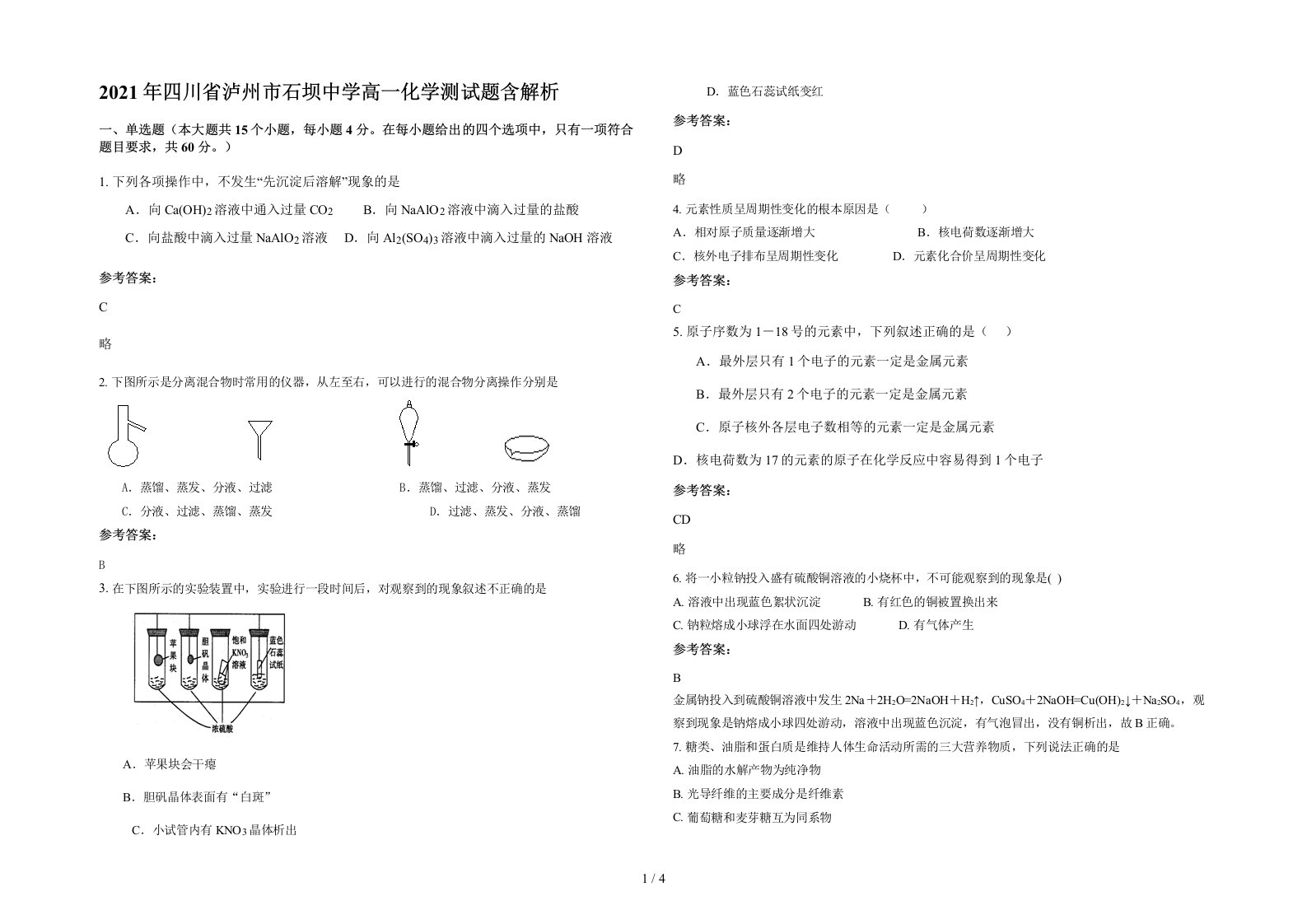 2021年四川省泸州市石坝中学高一化学测试题含解析