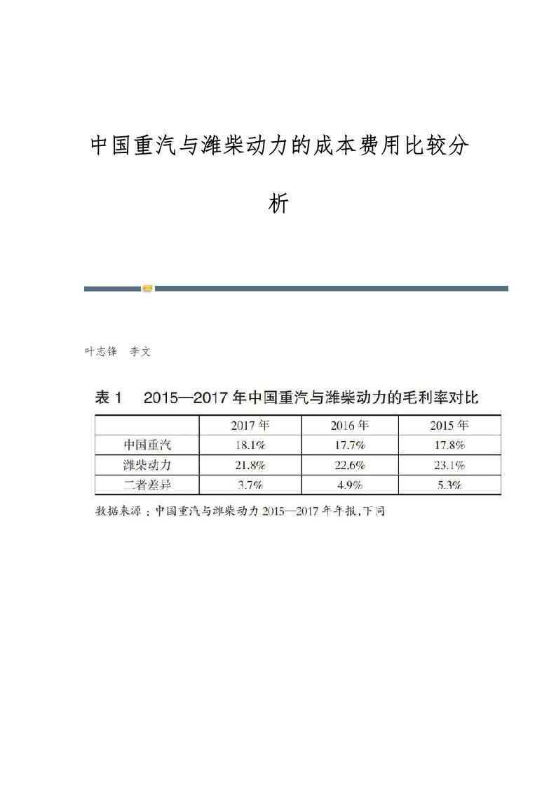 中国重汽与潍柴动力的成本费用比较分析