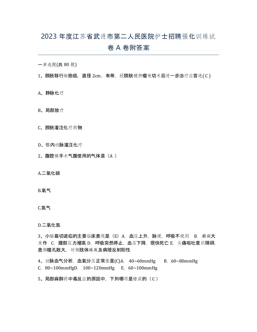 2023年度江苏省武进市第二人民医院护士招聘强化训练试卷A卷附答案