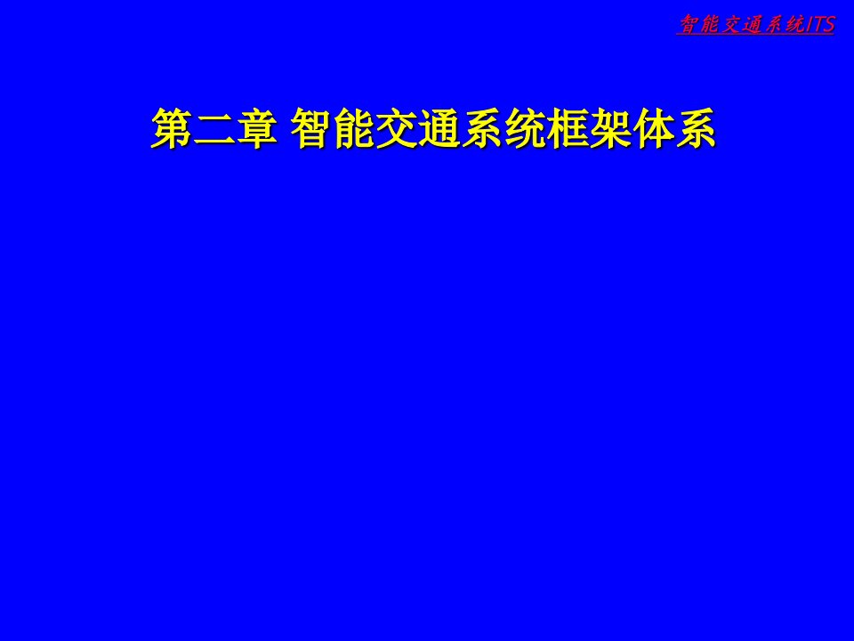 智能交通系统概论优质课件