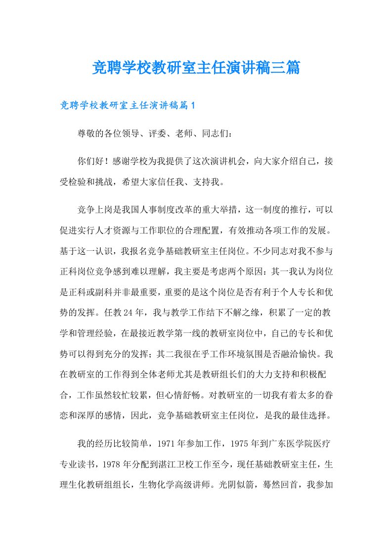 竞聘学校教研室主任演讲稿三篇