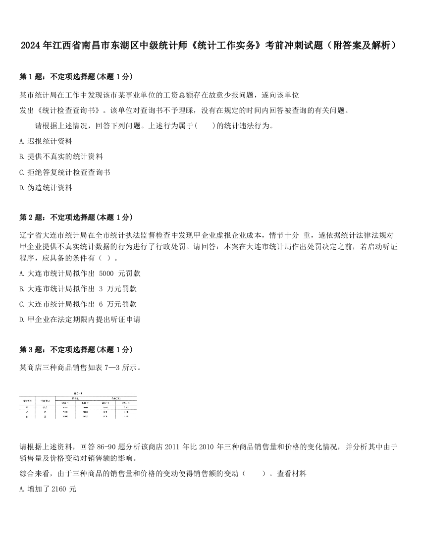 2024年江西省南昌市东湖区中级统计师《统计工作实务》考前冲刺试题（附答案及解析）