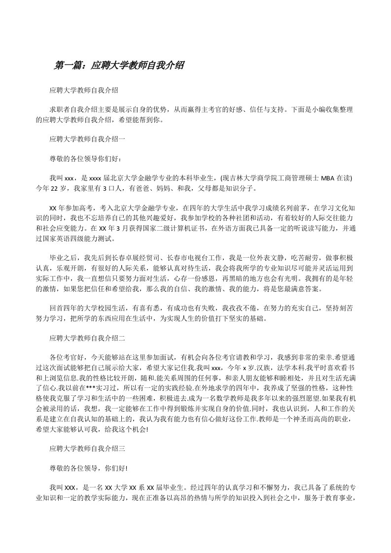 应聘大学教师自我介绍[修改版]