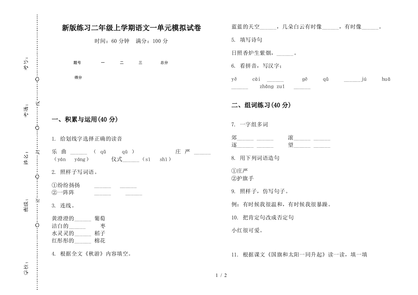 新版练习二年级上学期语文一单元模拟试卷