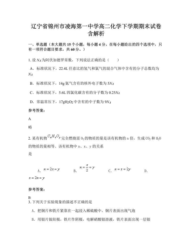 辽宁省锦州市凌海第一中学高二化学下学期期末试卷含解析