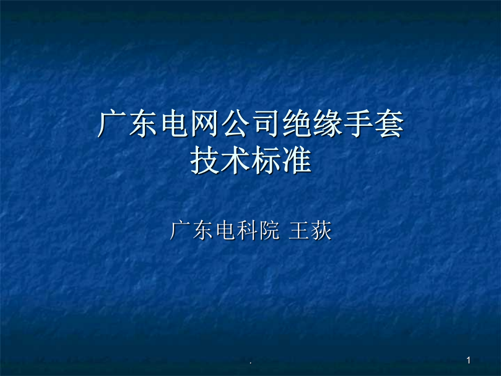 电网公司绝缘手套技术标准