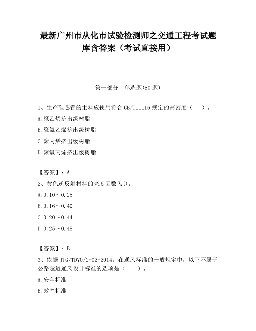 最新广州市从化市试验检测师之交通工程考试题库含答案（考试直接用）