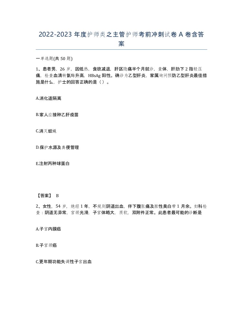 20222023年度护师类之主管护师考前冲刺试卷A卷含答案