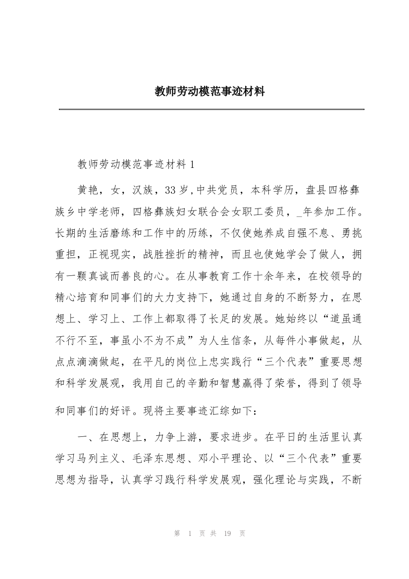 教师劳动模范事迹材料