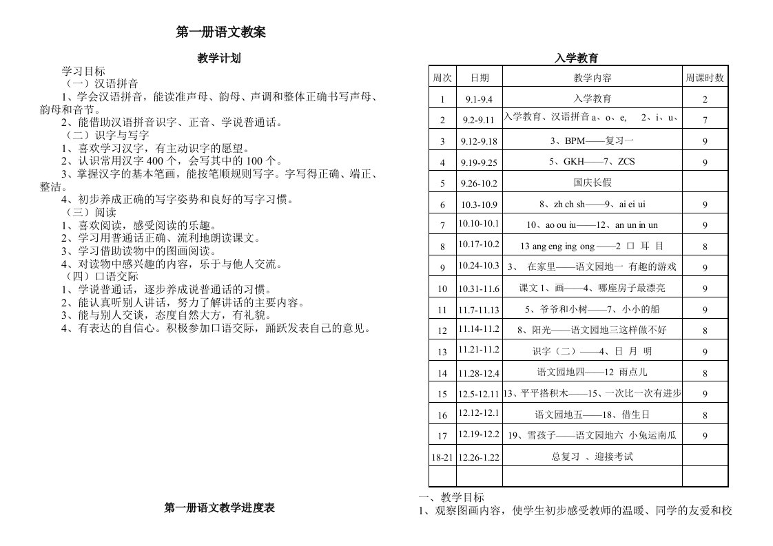 小学一年级上册人教版新课标语文全册整套教案集00