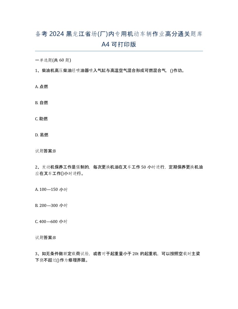 备考2024黑龙江省场厂内专用机动车辆作业高分通关题库A4可打印版