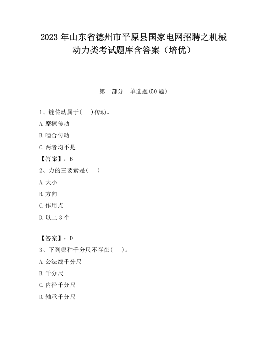 2023年山东省德州市平原县国家电网招聘之机械动力类考试题库含答案（培优）