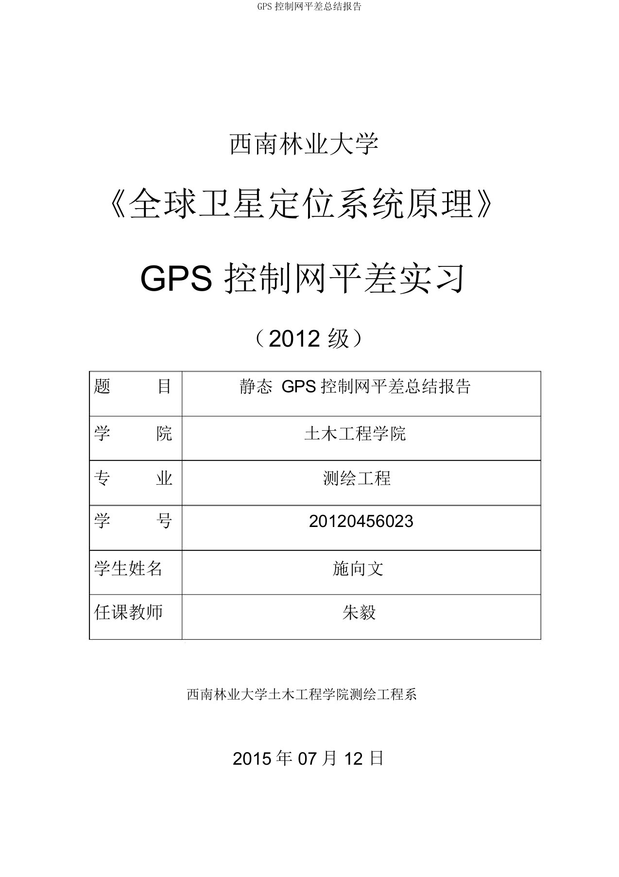 GPS控制网平差总结报告