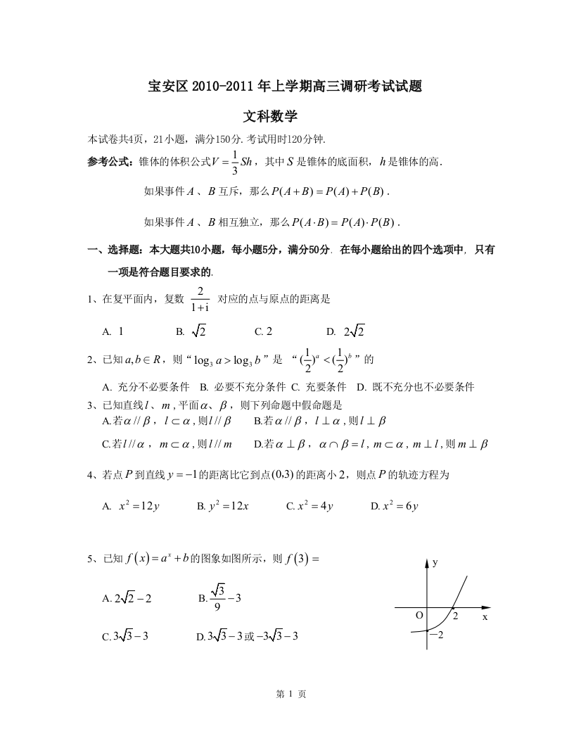 【小学中学教育精选】宝安区2010-2011年上学期高三调研考试试题文科数学