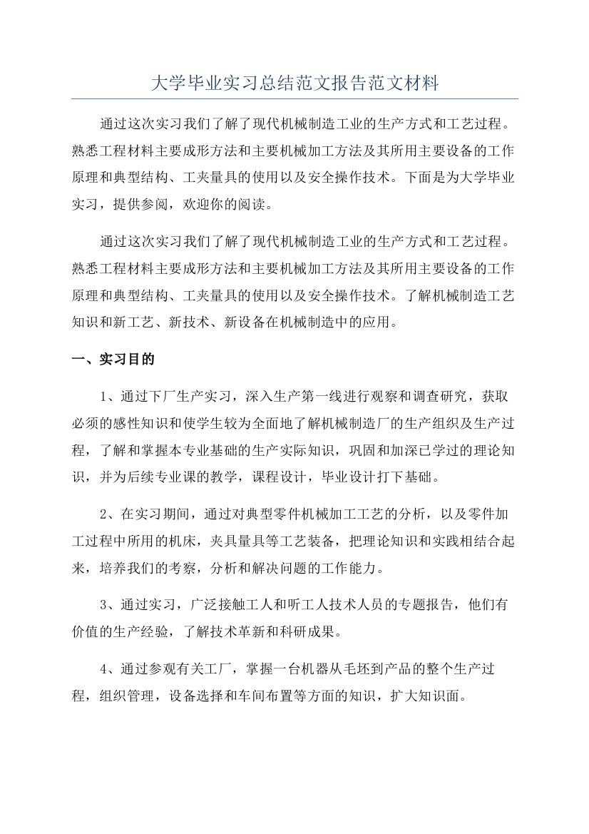 大学毕业实习总结范文报告范文材料