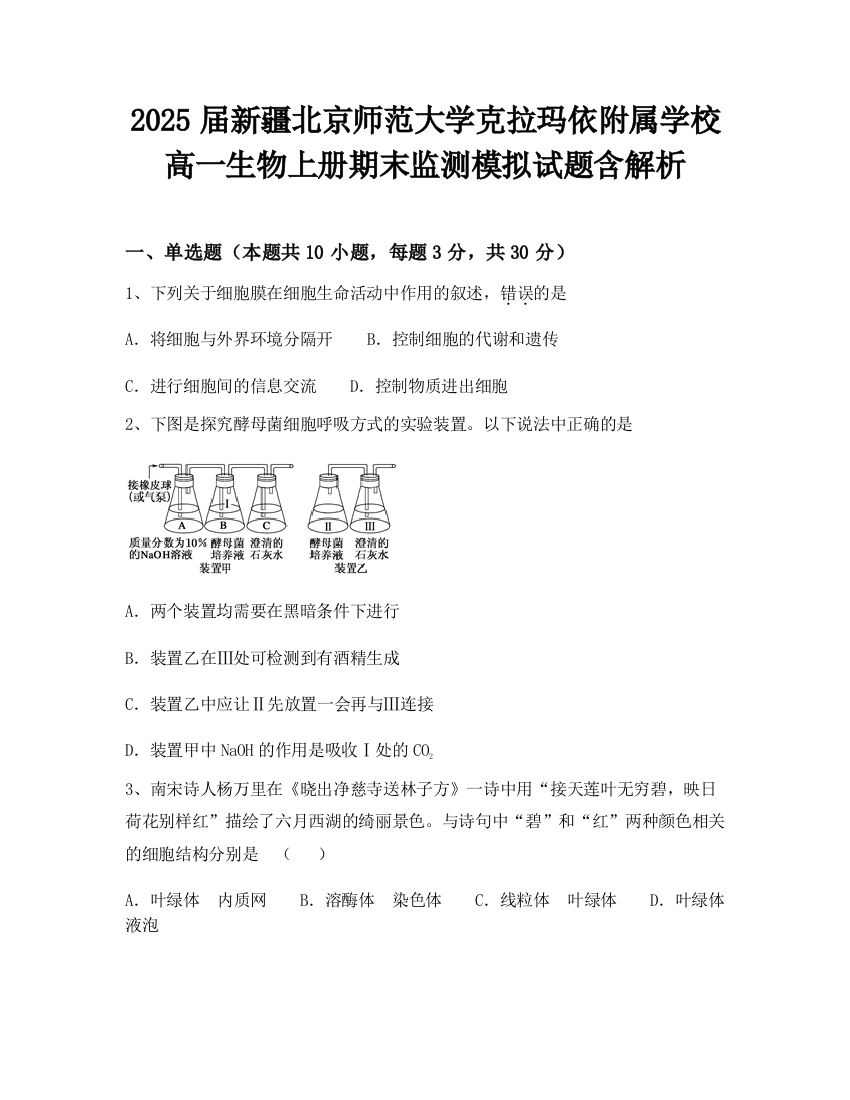 2025届新疆北京师范大学克拉玛依附属学校高一生物上册期末监测模拟试题含解析