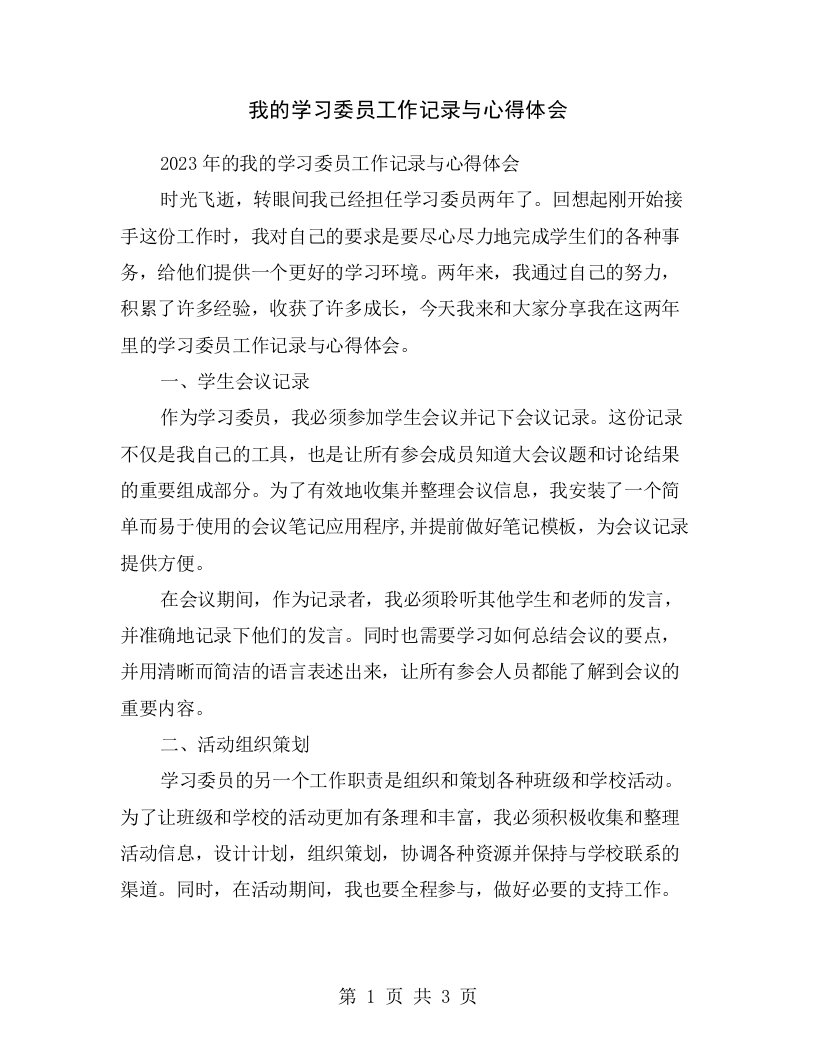 我的学习委员工作记录与心得体会