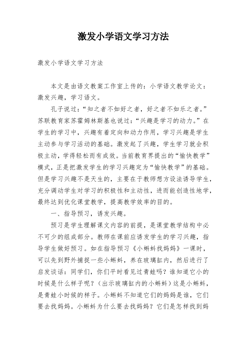 激发小学语文学习方法