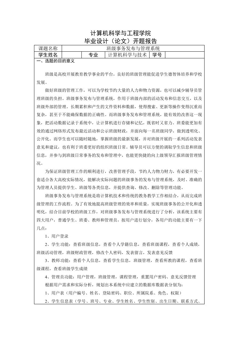 开题报告-班级事务发布与管理系统