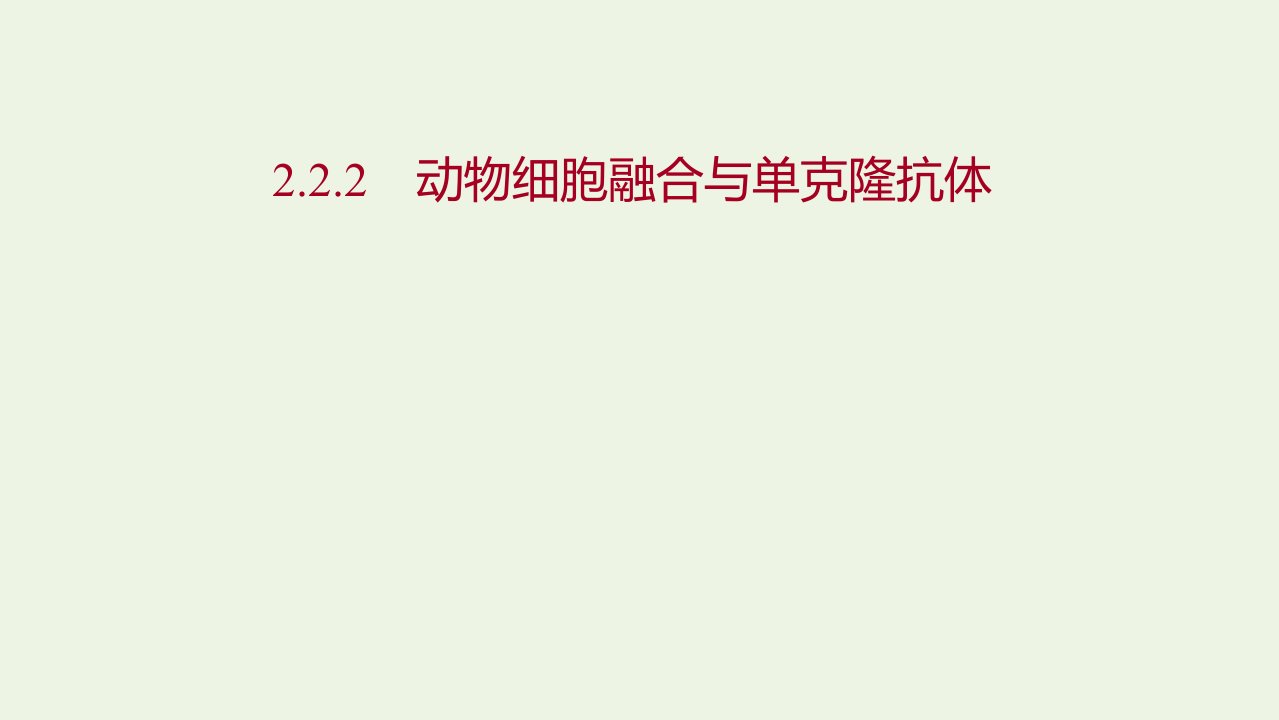 2021_2022学年高中生物专题2细胞工程2.2动物细胞融合与单克鹿体课件新人教版选修3