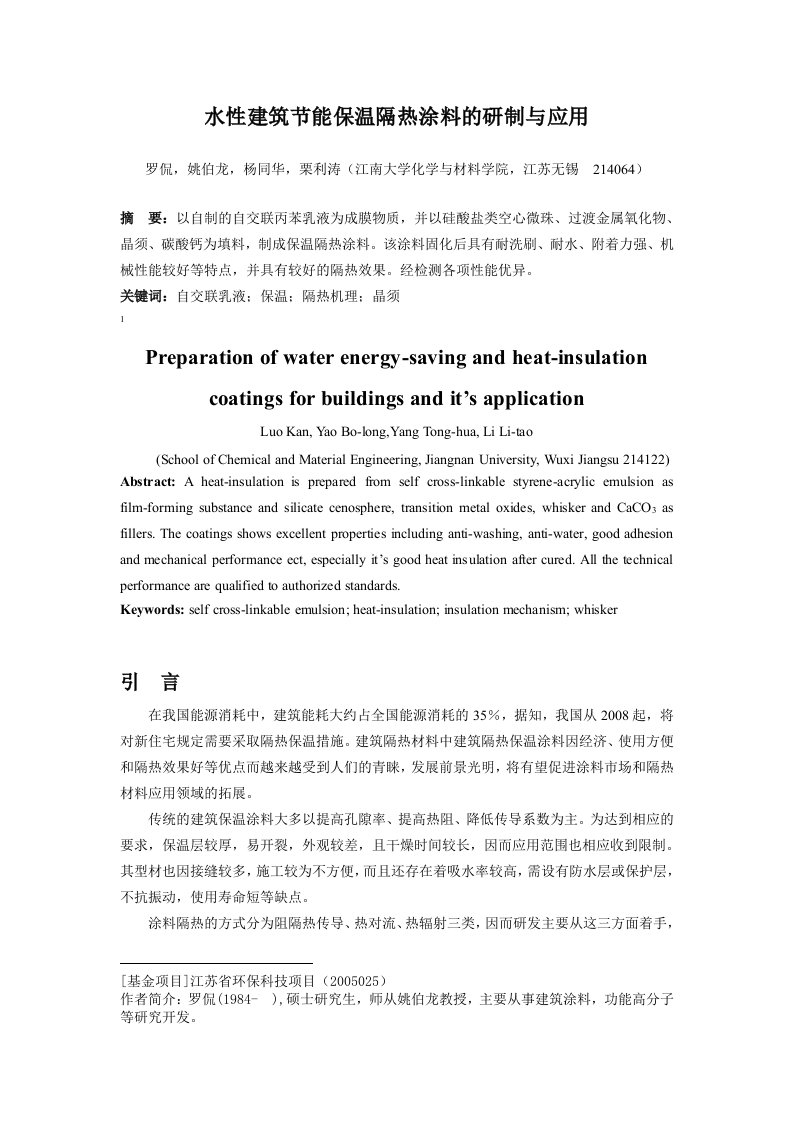 水性建筑节能保温隔热涂料及研制与应用