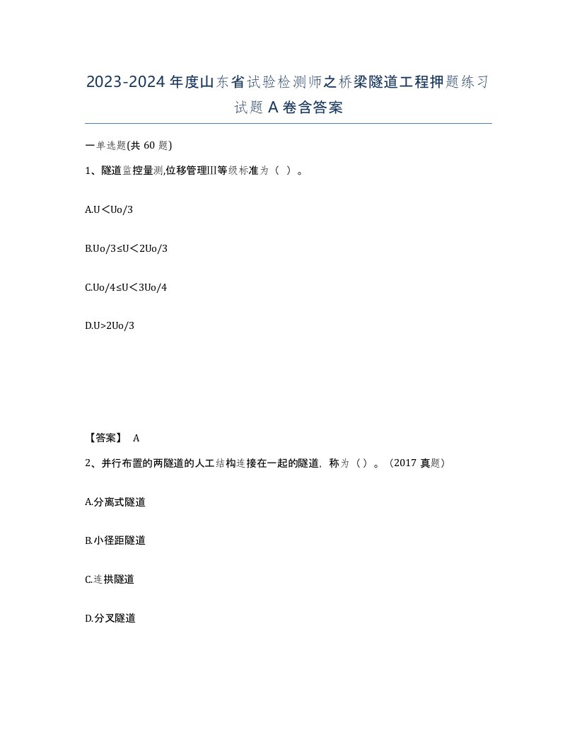 2023-2024年度山东省试验检测师之桥梁隧道工程押题练习试题A卷含答案