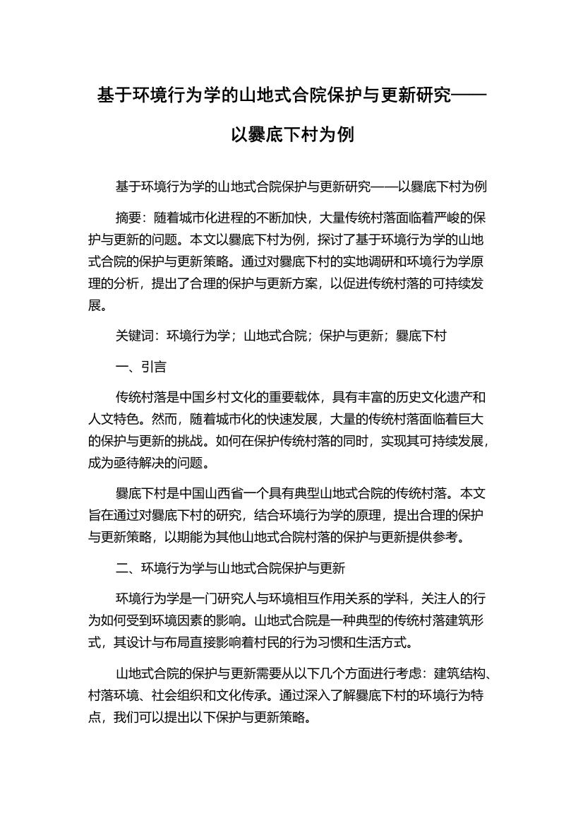 基于环境行为学的山地式合院保护与更新研究——以爨底下村为例