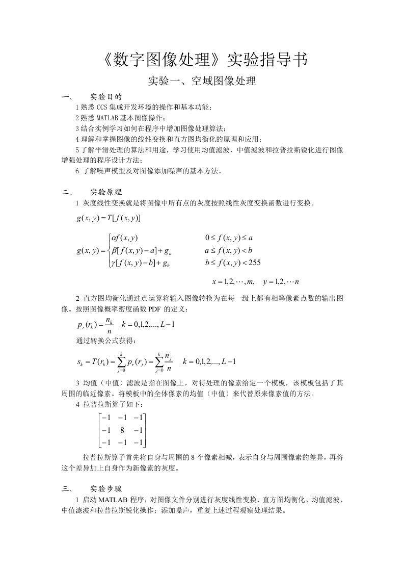 数字图像处理实验指导书matlab冈萨雷斯