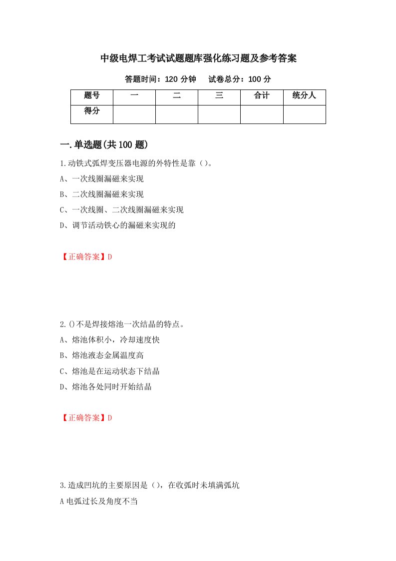 中级电焊工考试试题题库强化练习题及参考答案第29卷