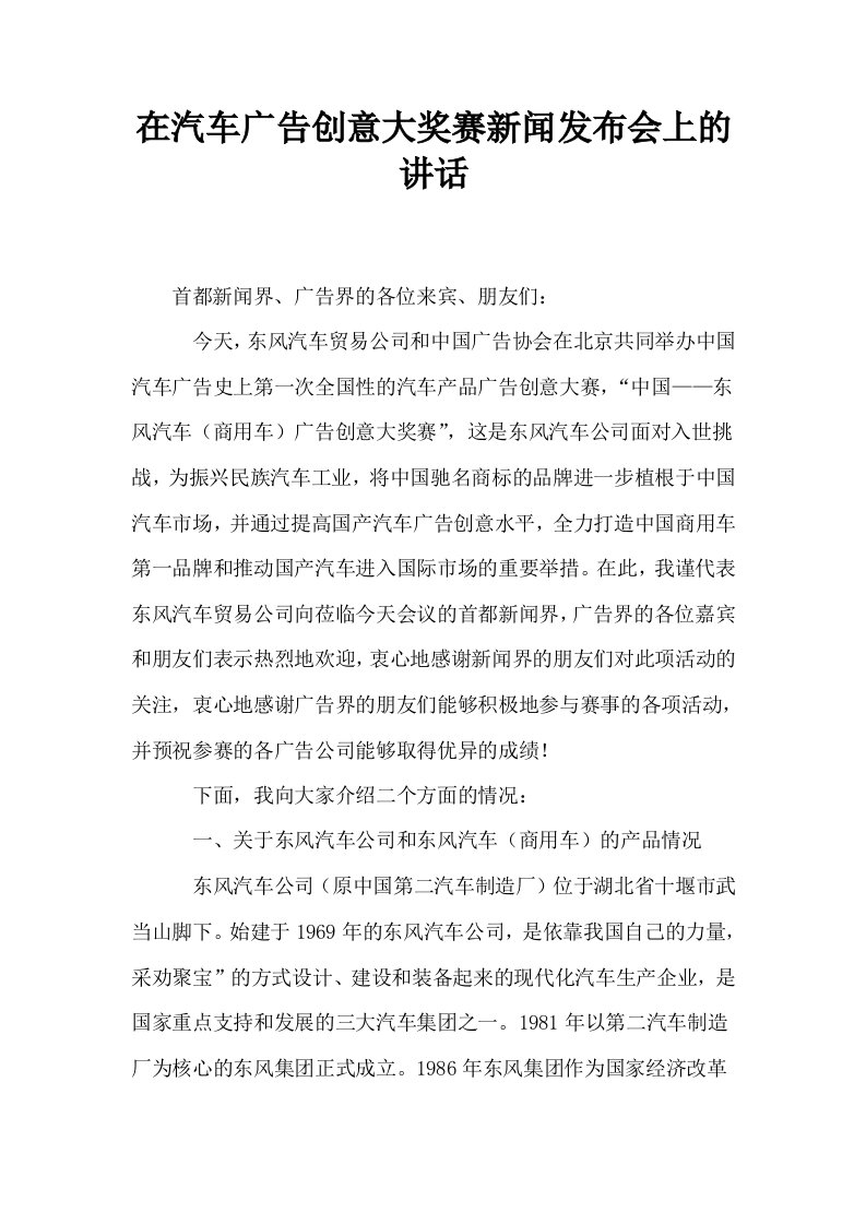 在汽车广告创意大奖赛新闻发布会上的讲话