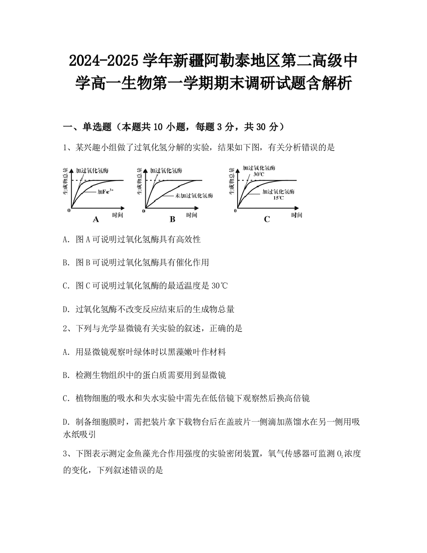 2024-2025学年新疆阿勒泰地区第二高级中学高一生物第一学期期末调研试题含解析