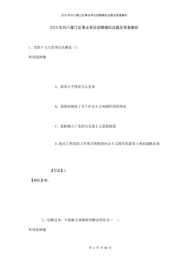 2019年四川雁江区事业单位招聘模拟试题及答案解析