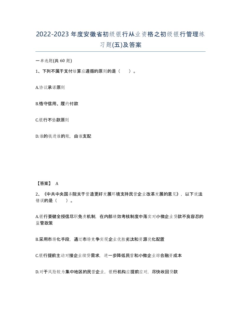 2022-2023年度安徽省初级银行从业资格之初级银行管理练习题五及答案