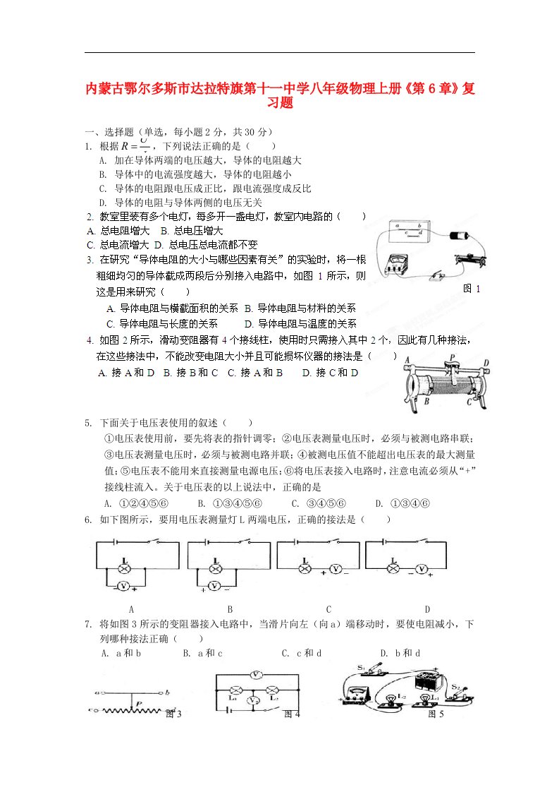 内蒙古鄂尔多斯市达拉特旗第十一中学八年级物理上册《第6章》复习题