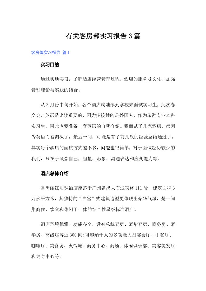 有关客房部实习报告3篇