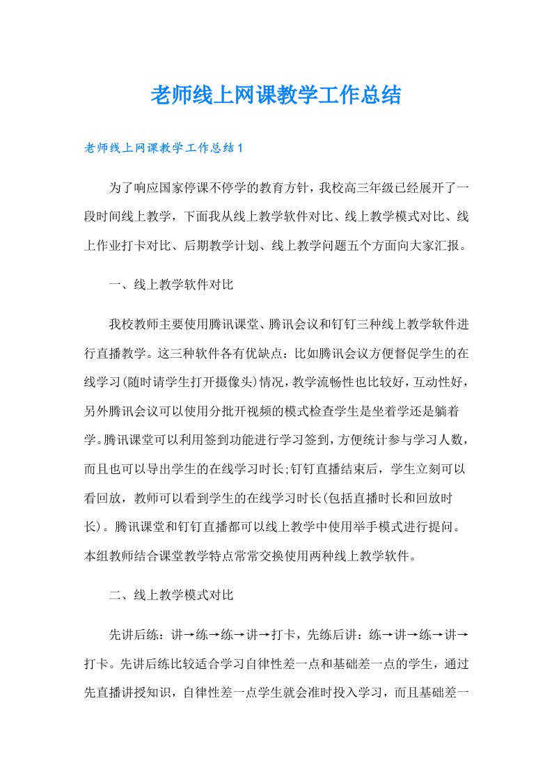 老师线上网课教学工作总结