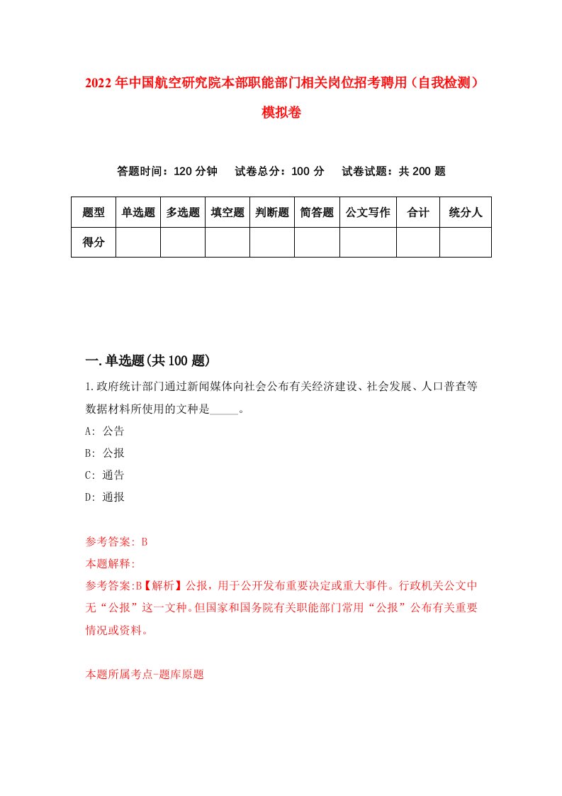 2022年中国航空研究院本部职能部门相关岗位招考聘用自我检测模拟卷6